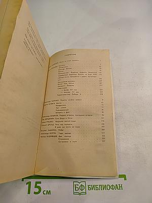 Выдумки чистой воды. Том I