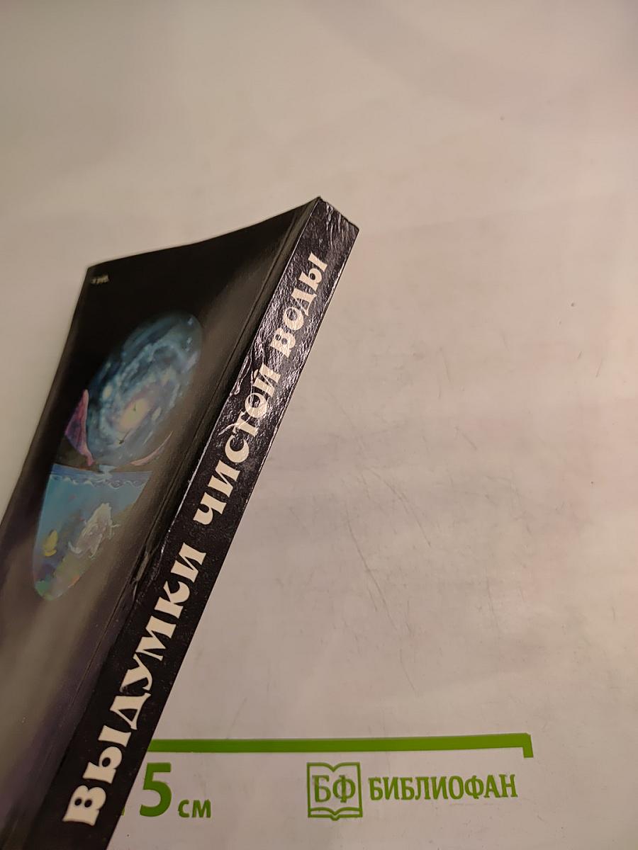 Выдумки чистой воды. Том I