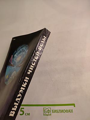 Выдумки чистой воды. Том I