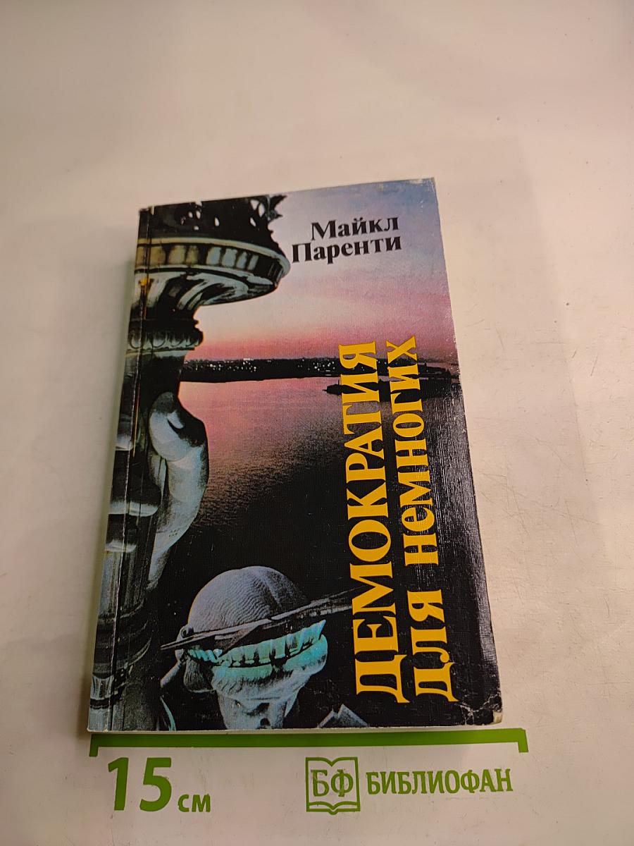 Демократия для немногих