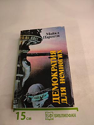 Демократия для немногих