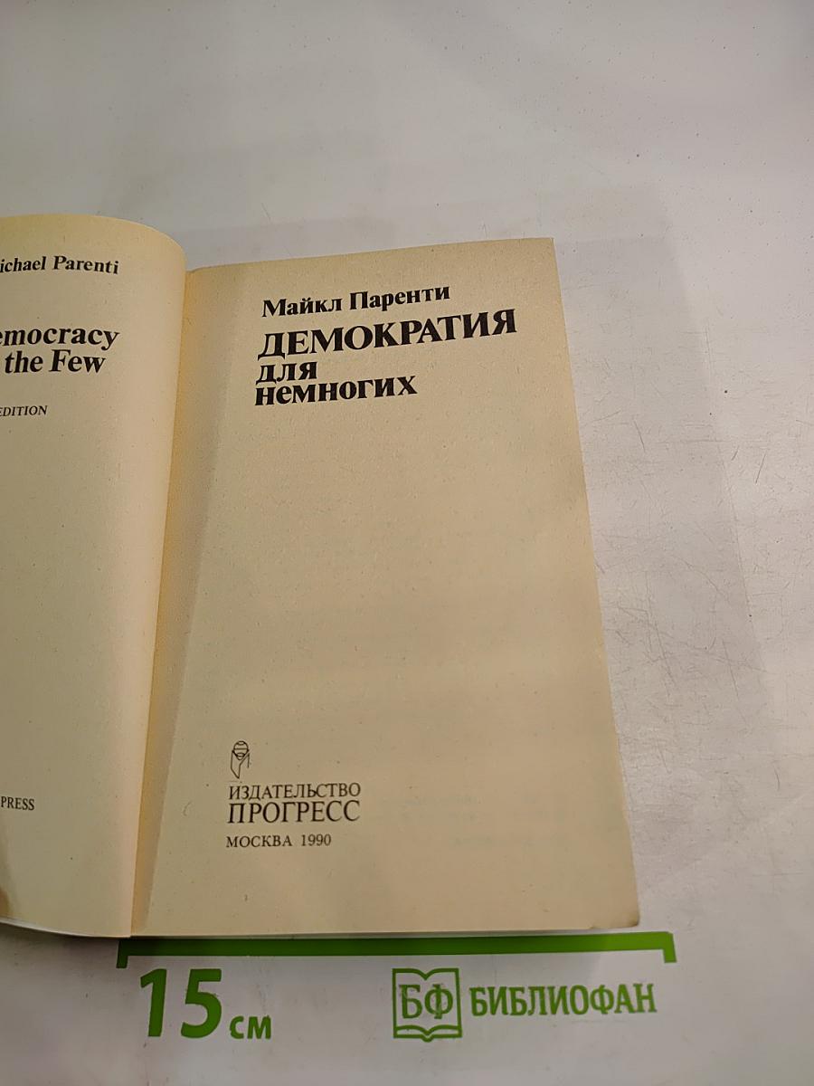 Демократия для немногих