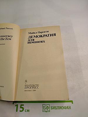 Демократия для немногих