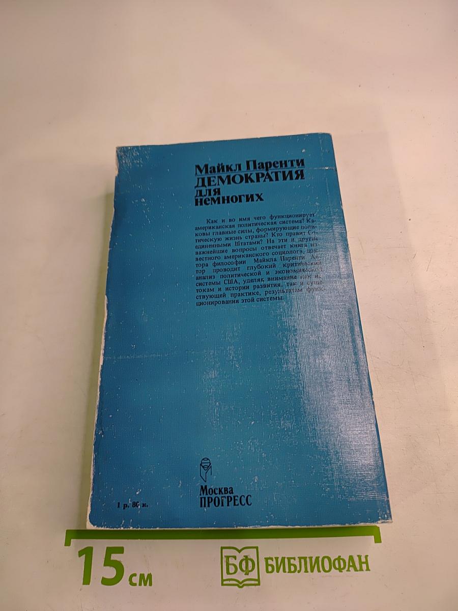 Демократия для немногих