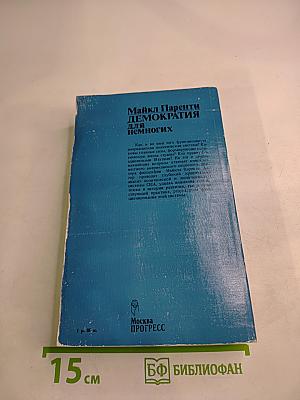 Демократия для немногих