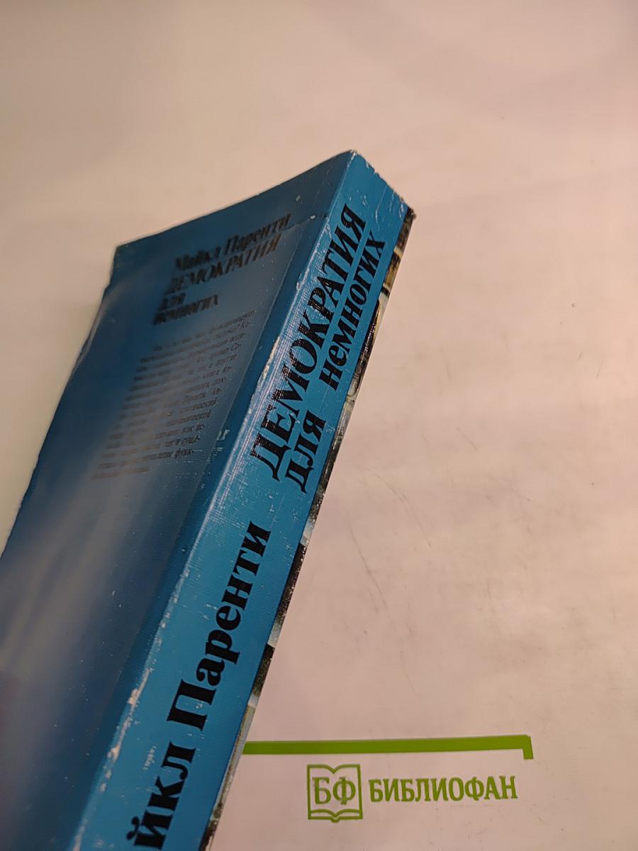 Демократия для немногих