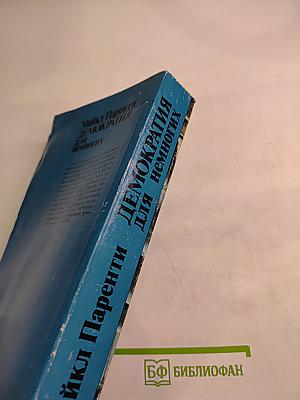 Демократия для немногих