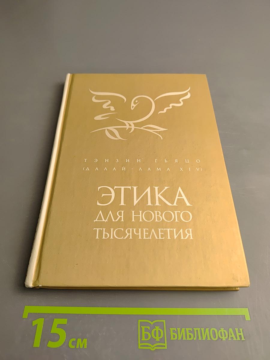 Этика для нового тысячелетия