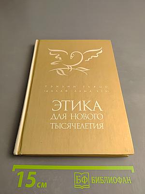 Этика для нового тысячелетия