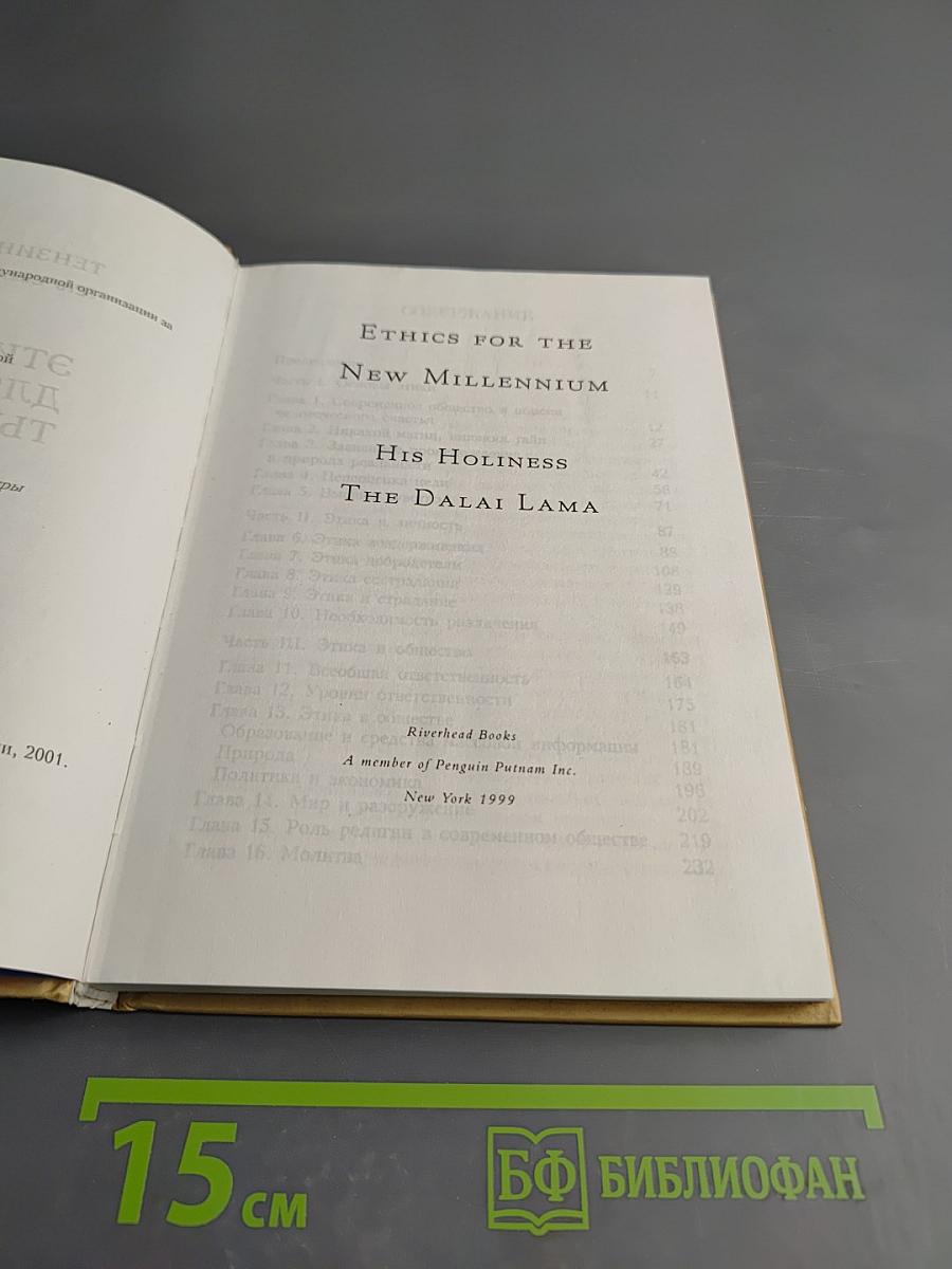 Этика для нового тысячелетия