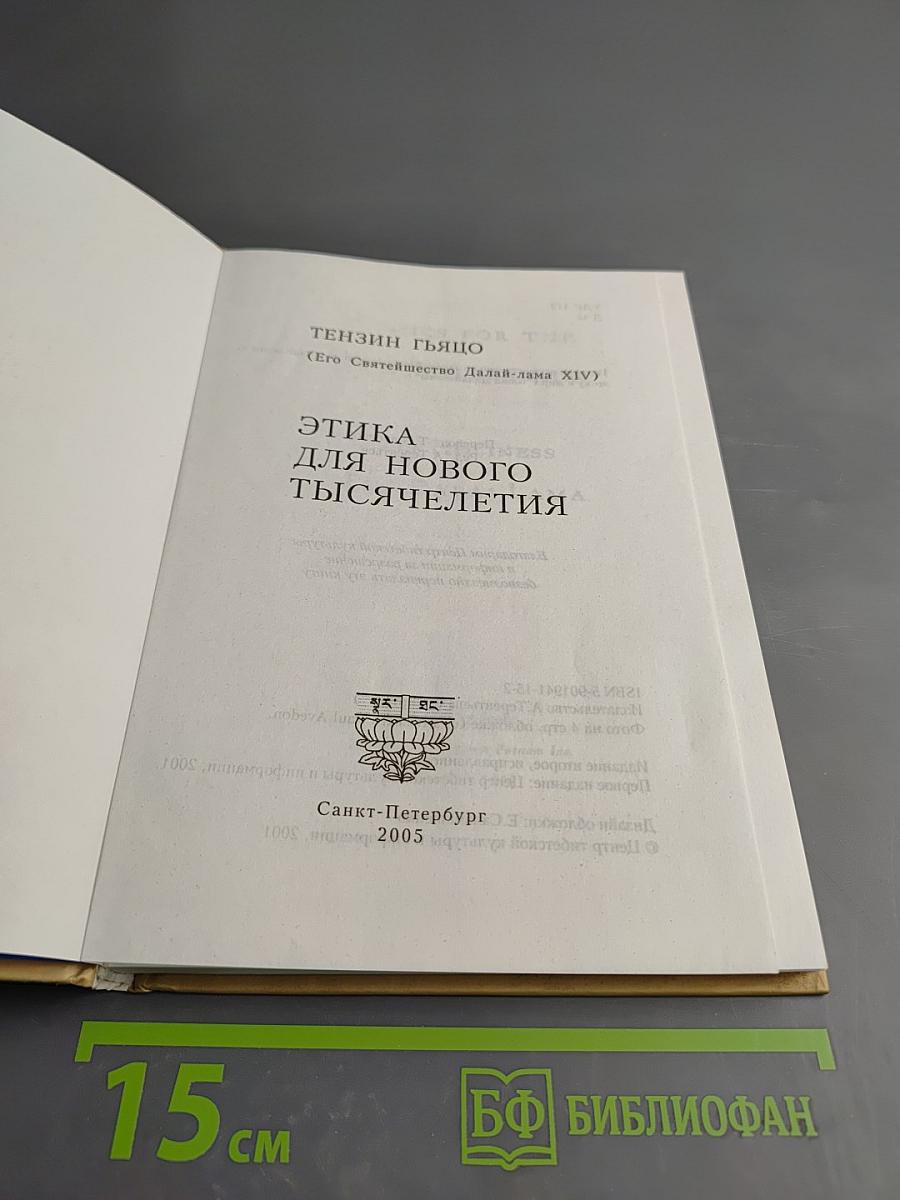 Этика для нового тысячелетия