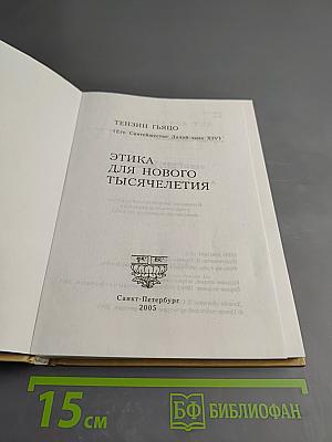 Этика для нового тысячелетия
