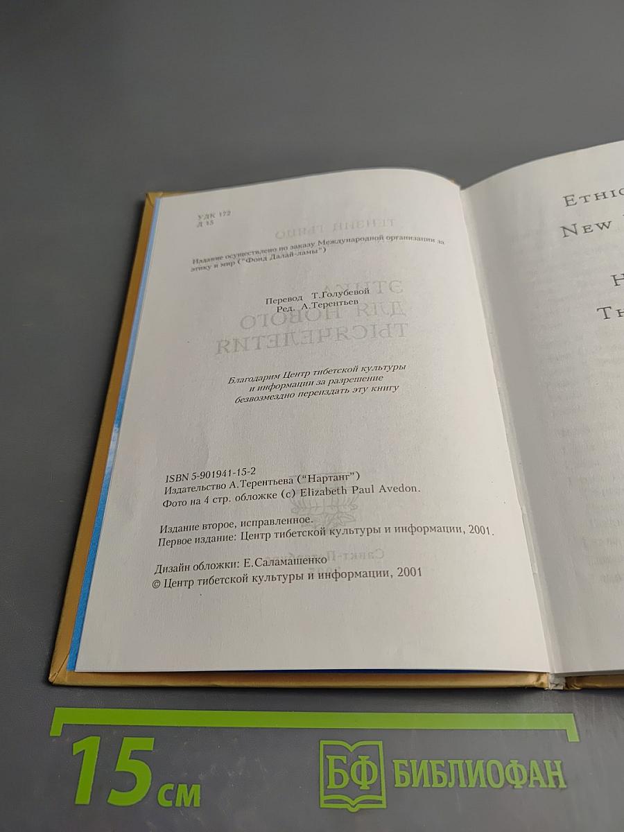 Этика для нового тысячелетия