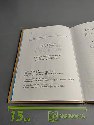 Этика для нового тысячелетия