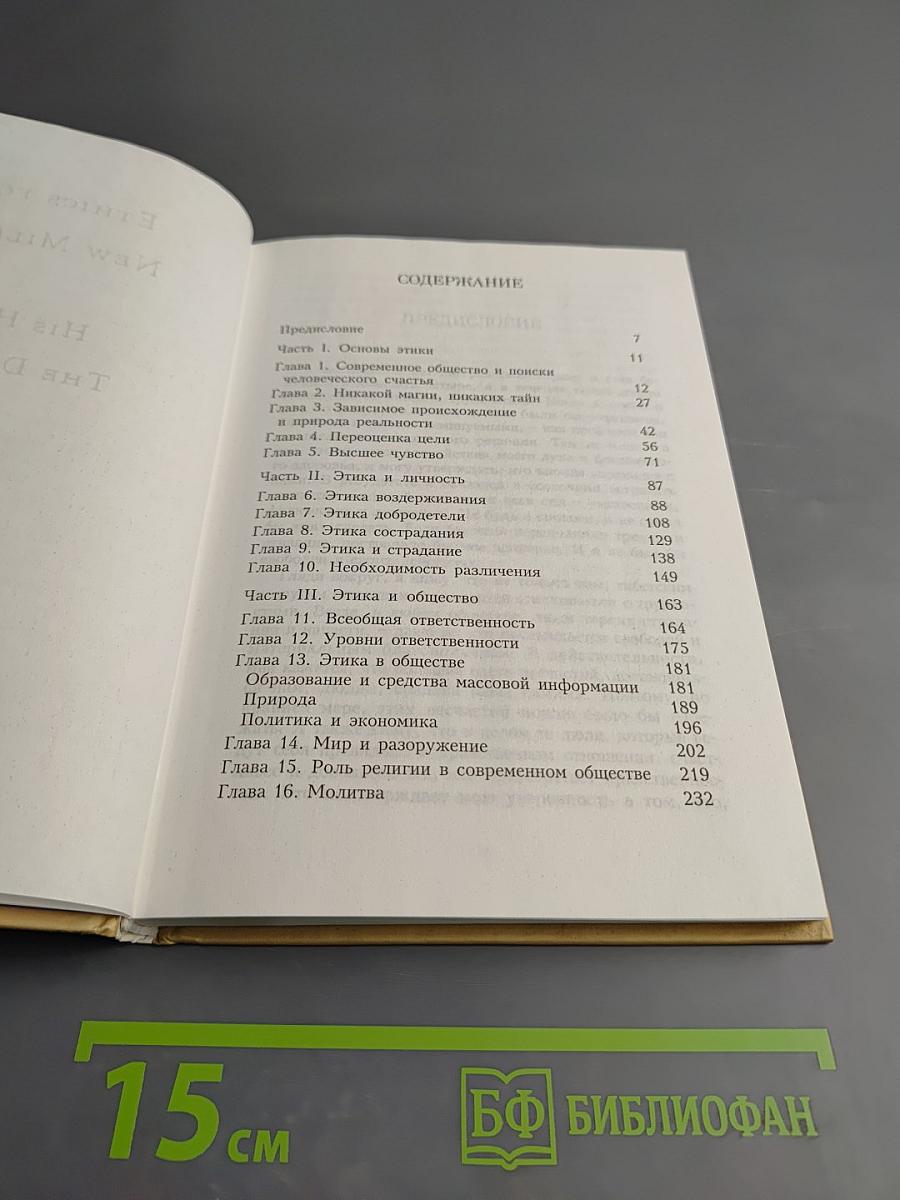 Этика для нового тысячелетия