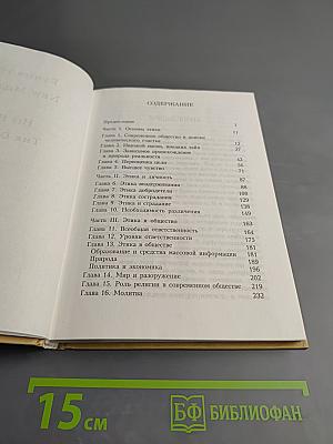 Этика для нового тысячелетия