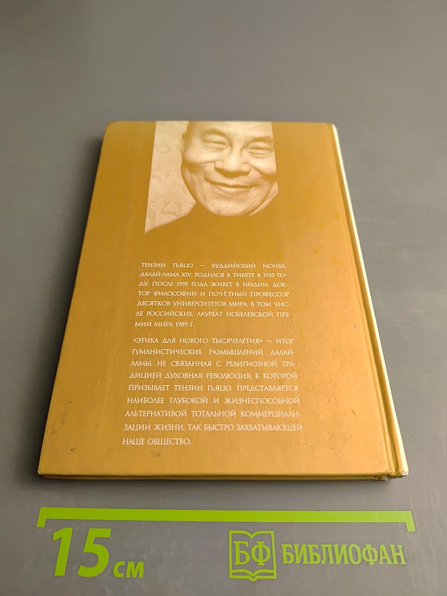 Этика для нового тысячелетия