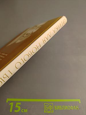 Этика для нового тысячелетия