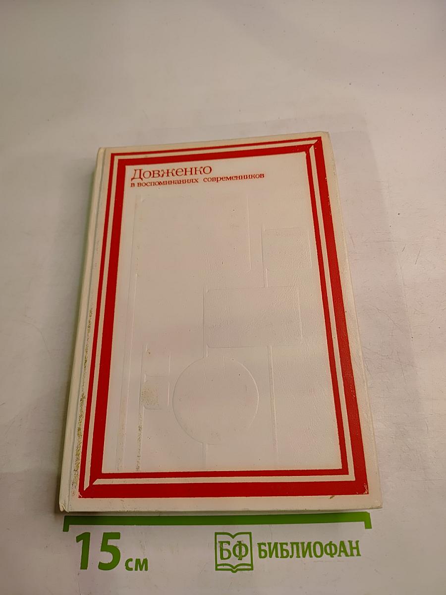 Довженко в воспоминаниях современников