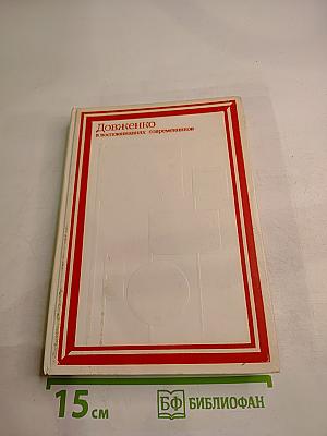 Довженко в воспоминаниях современников