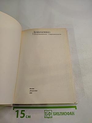 Довженко в воспоминаниях современников