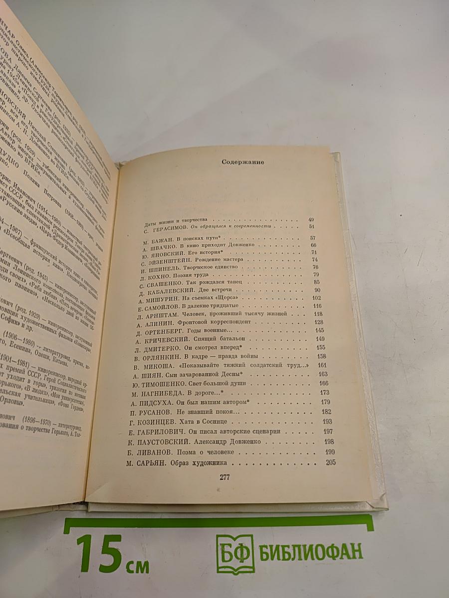 Довженко в воспоминаниях современников