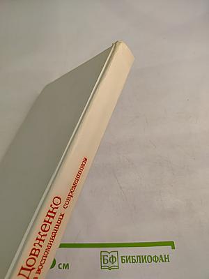 Довженко в воспоминаниях современников