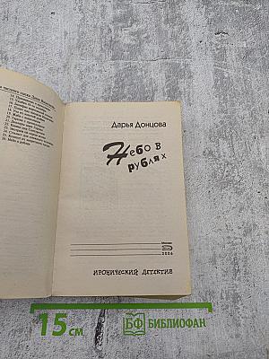 Небо в рублях