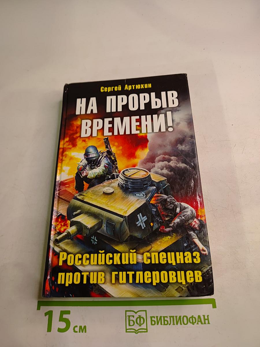 На прорыв времени! Российский спецназ против гитлеровцев