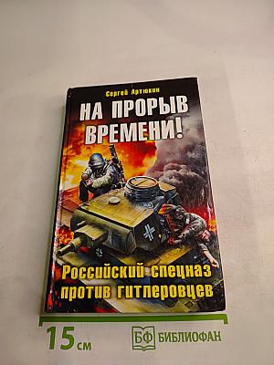 На прорыв времени! Российский спецназ против гитлеровцев