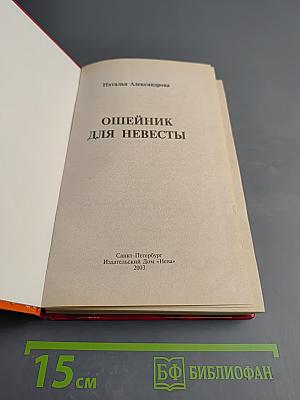 Ошейник для невесты