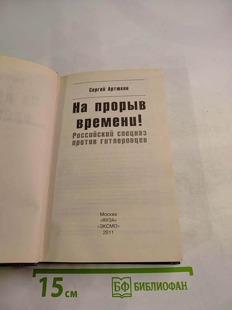На прорыв времени! Российский спецназ против гитлеровцев