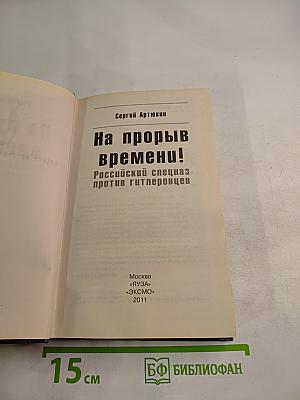 На прорыв времени! Российский спецназ против гитлеровцев