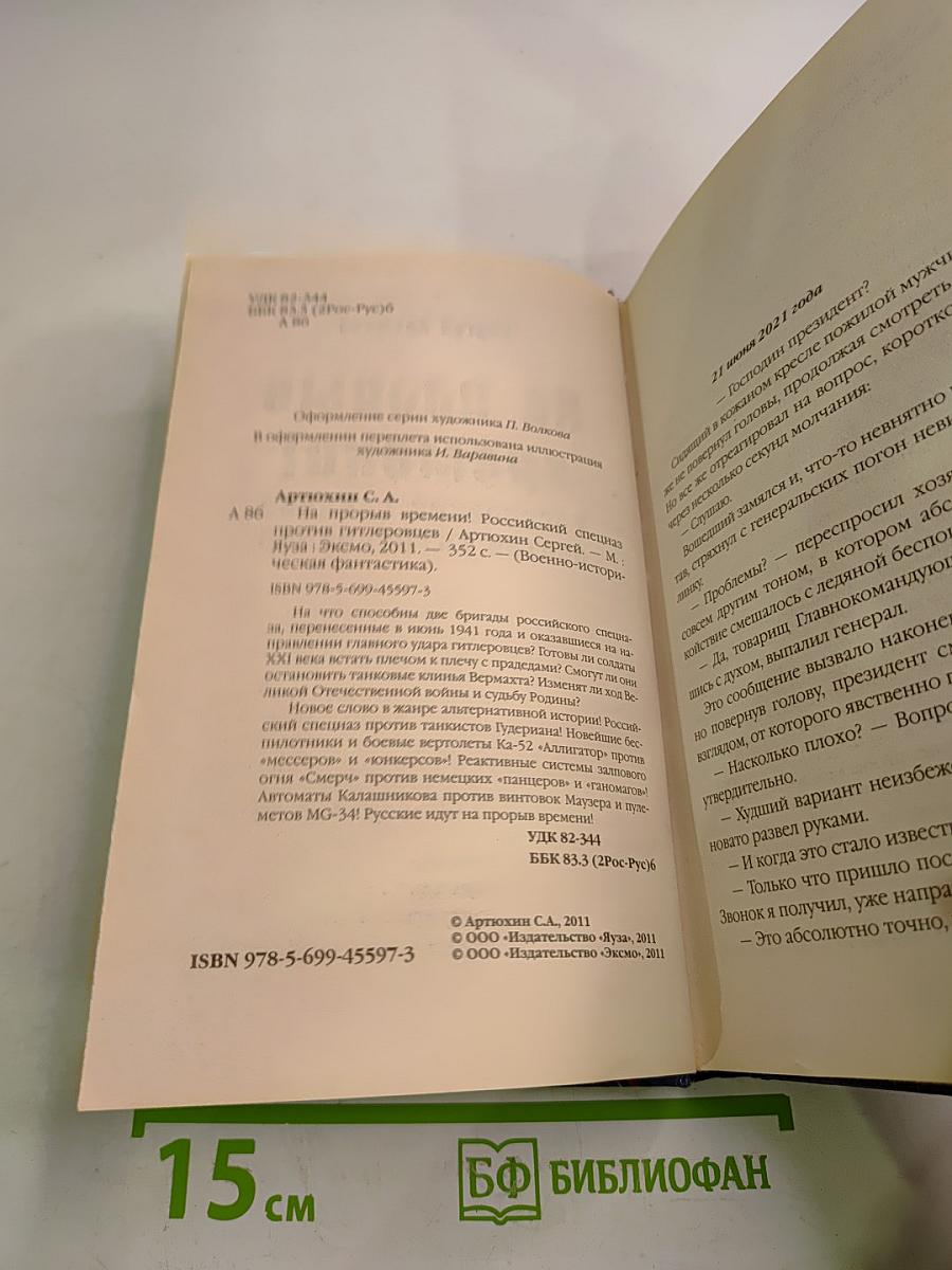 На прорыв времени! Российский спецназ против гитлеровцев