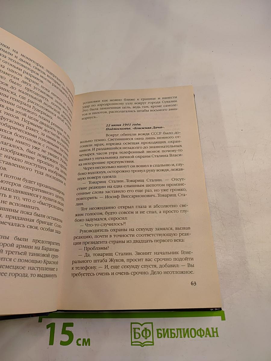 На прорыв времени! Российский спецназ против гитлеровцев