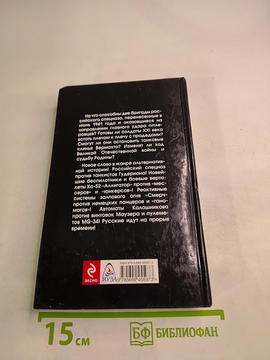 На прорыв времени! Российский спецназ против гитлеровцев