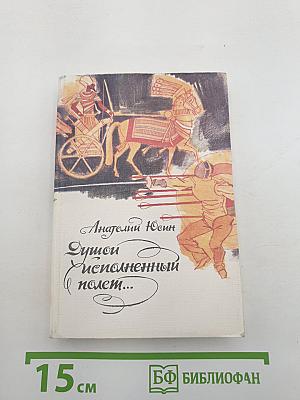 Душой исполненный полет...
