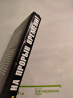 На прорыв времени! Российский спецназ против гитлеровцев