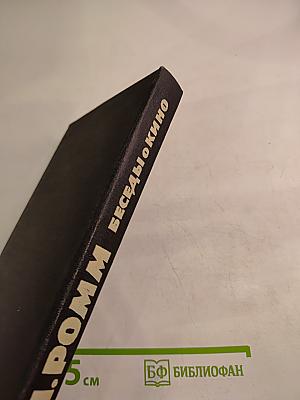 Беседы о кино