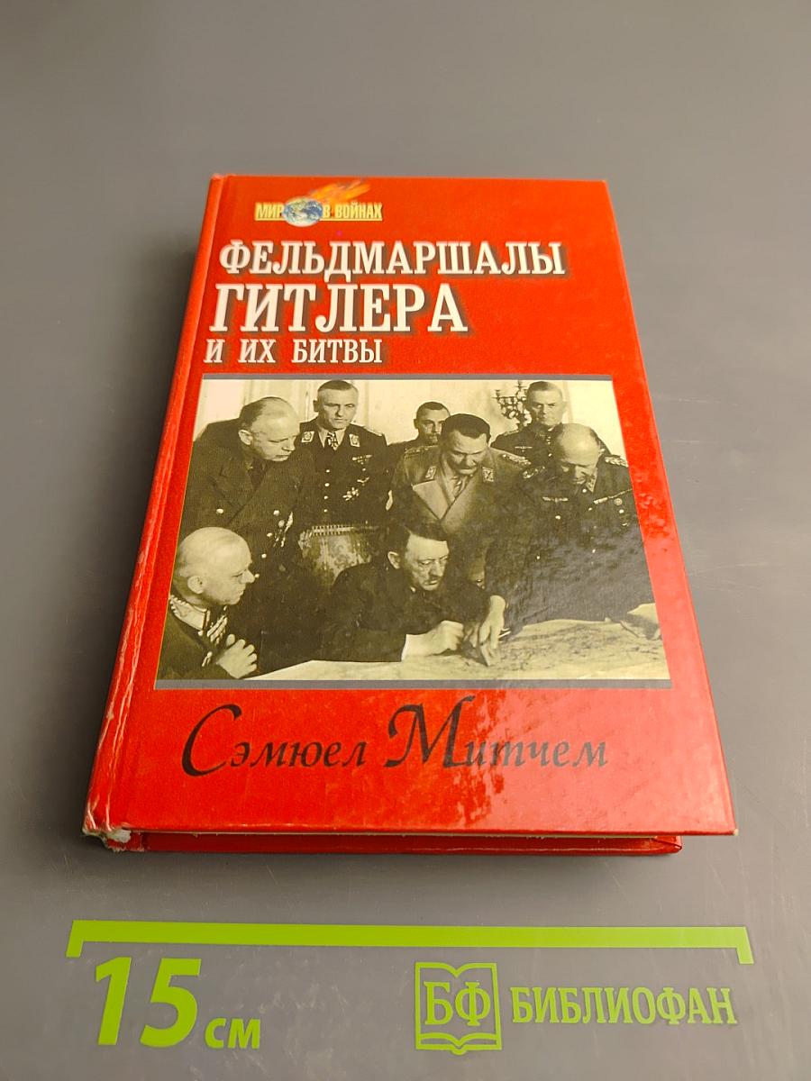 Фельдмаршалы Гитлера и их битвы