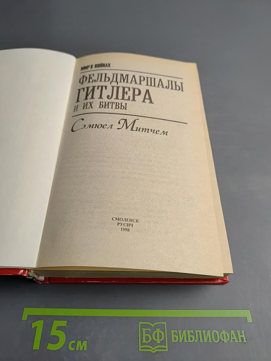 Фельдмаршалы Гитлера и их битвы