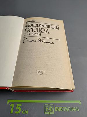 Фельдмаршалы Гитлера и их битвы