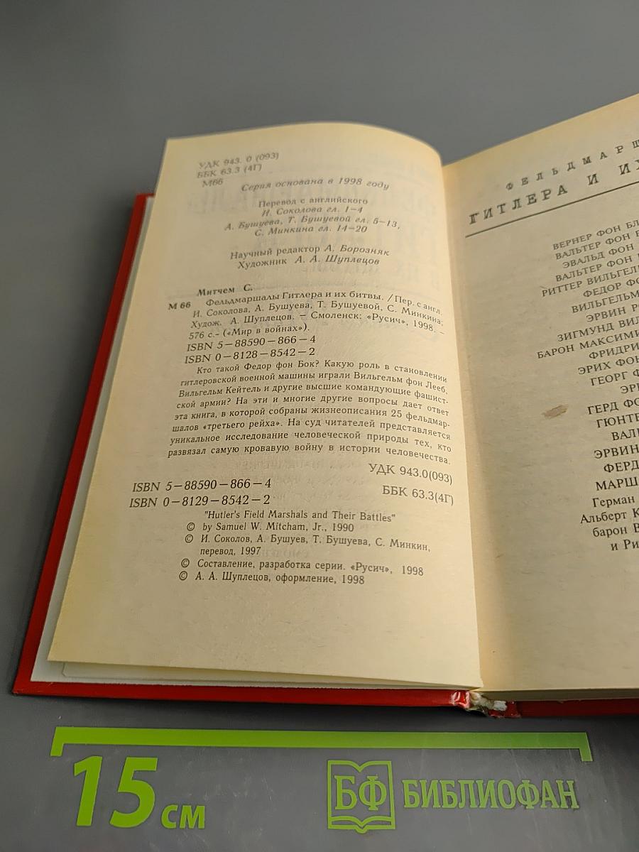 Фельдмаршалы Гитлера и их битвы
