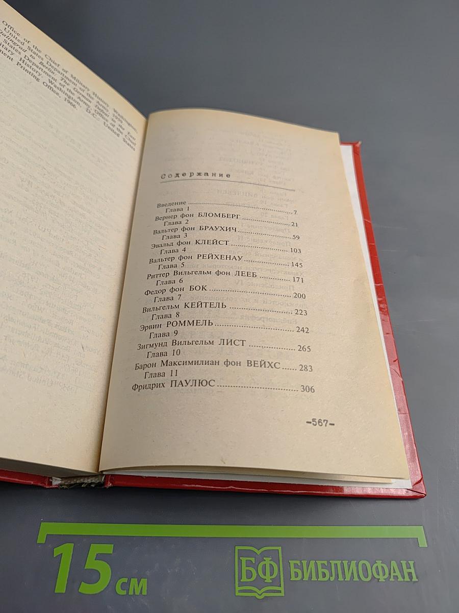 Фельдмаршалы Гитлера и их битвы