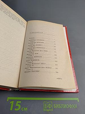 Фельдмаршалы Гитлера и их битвы