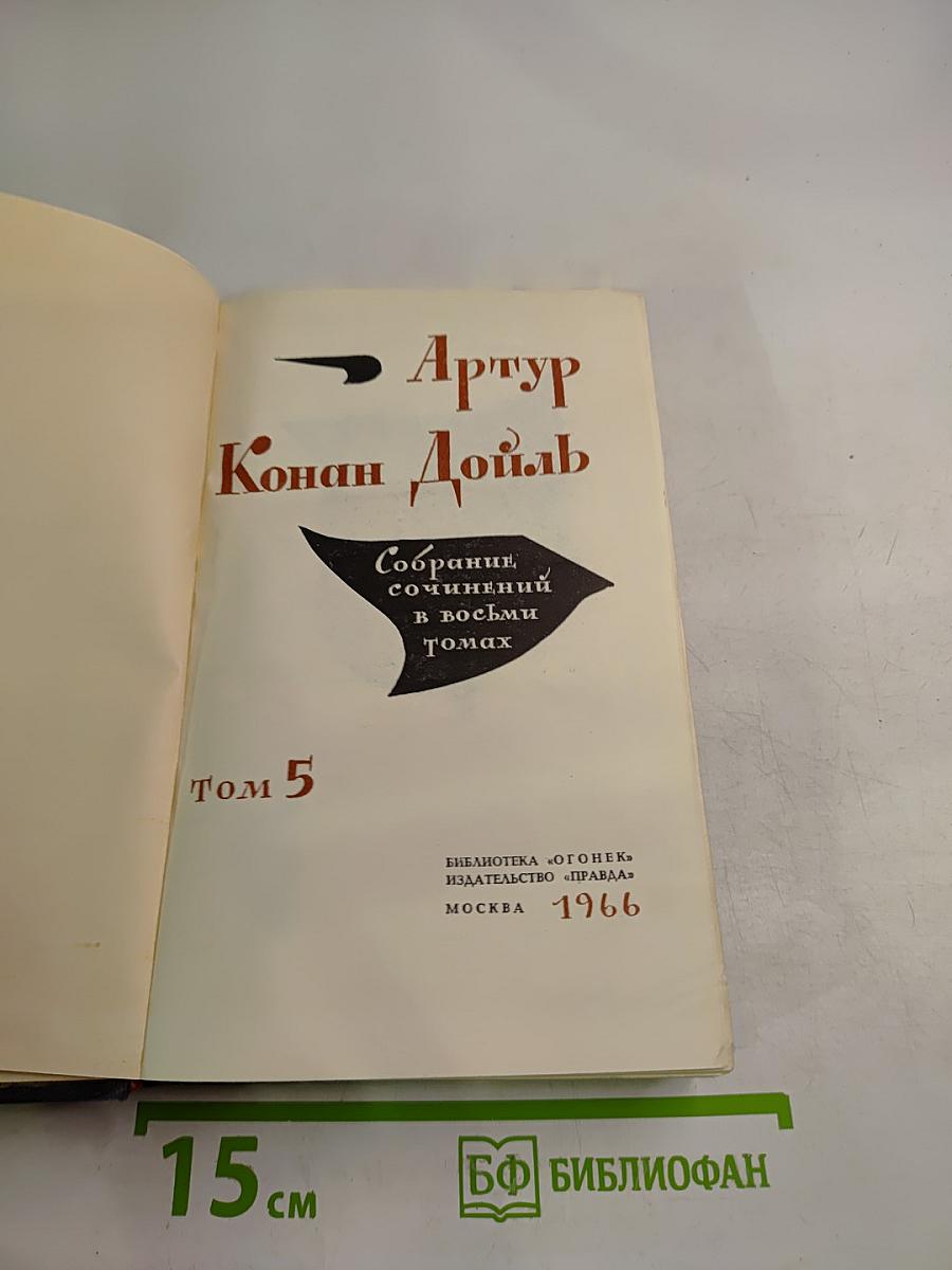 Собрание сочинений в восьми томах. Том 5