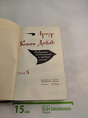 Собрание сочинений в восьми томах. Том 5