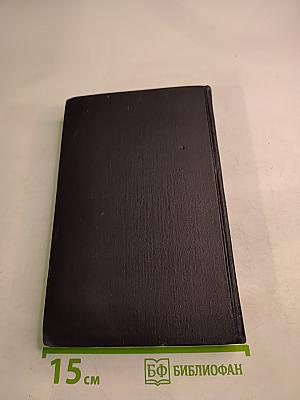 Собрание сочинений в восьми томах. Том 5