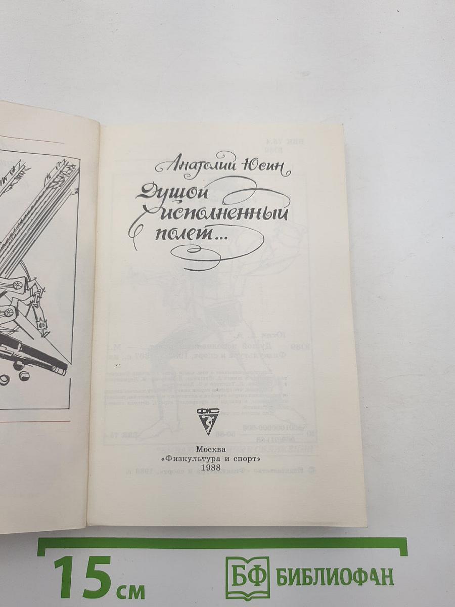 Душой исполненный полет...