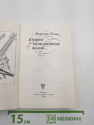 Душой исполненный полет...